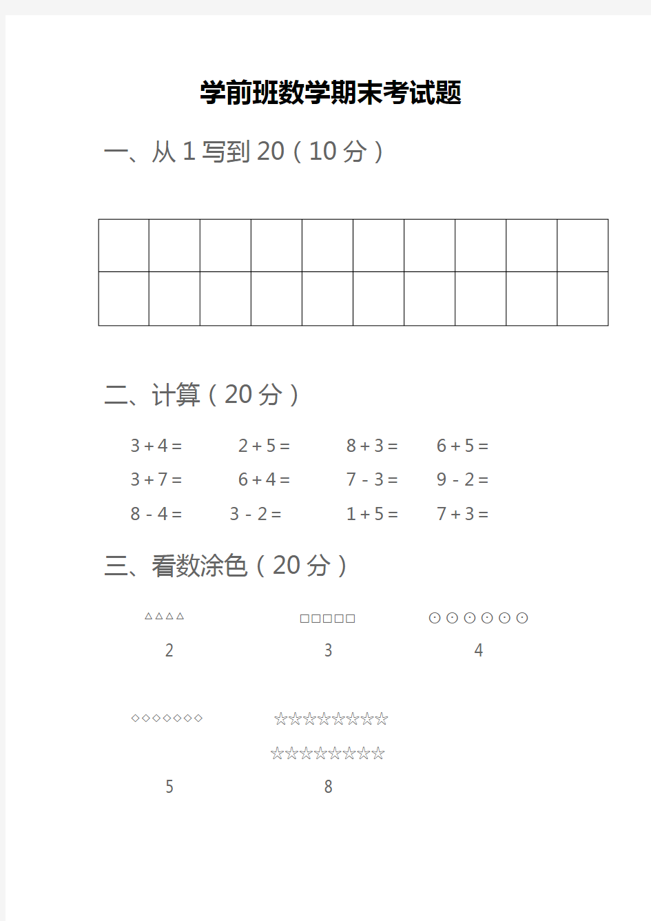 学前班期末考试数学试题20(一)汇总共3份