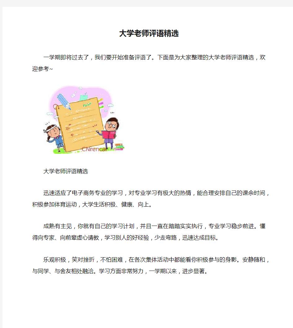 大学老师评语精选