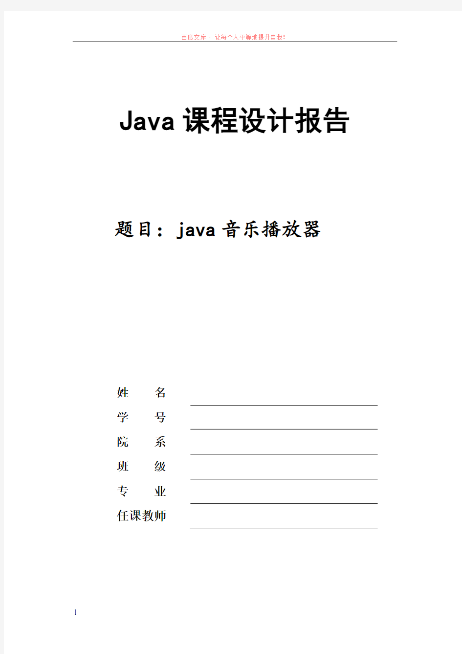 基于java的音乐播放器课程设计报告 (1)