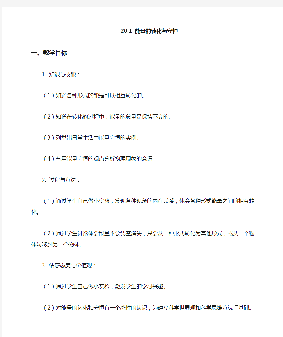  公开课教案：2 1能量的转化与守恒教案