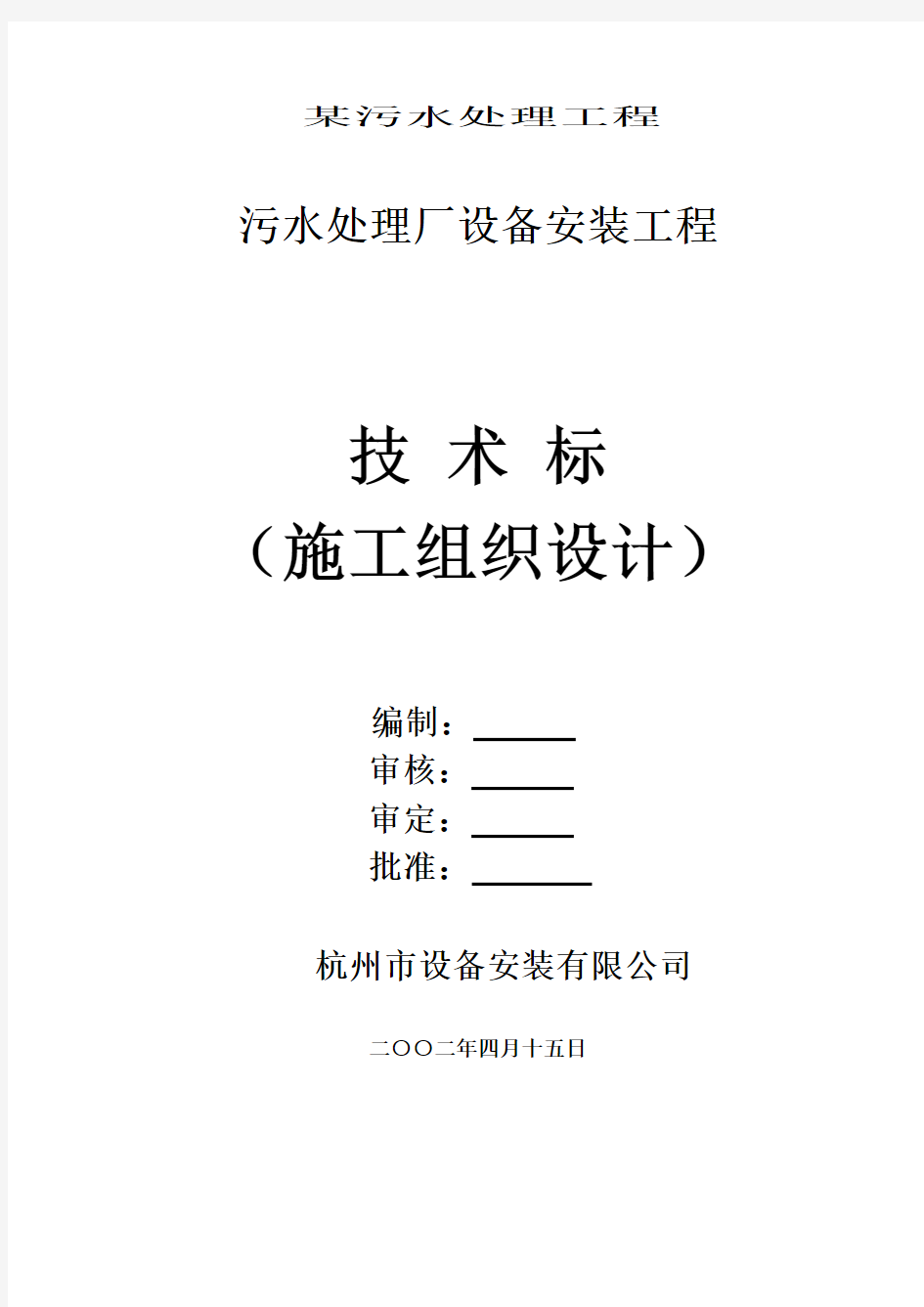 污水处理工程技术方案