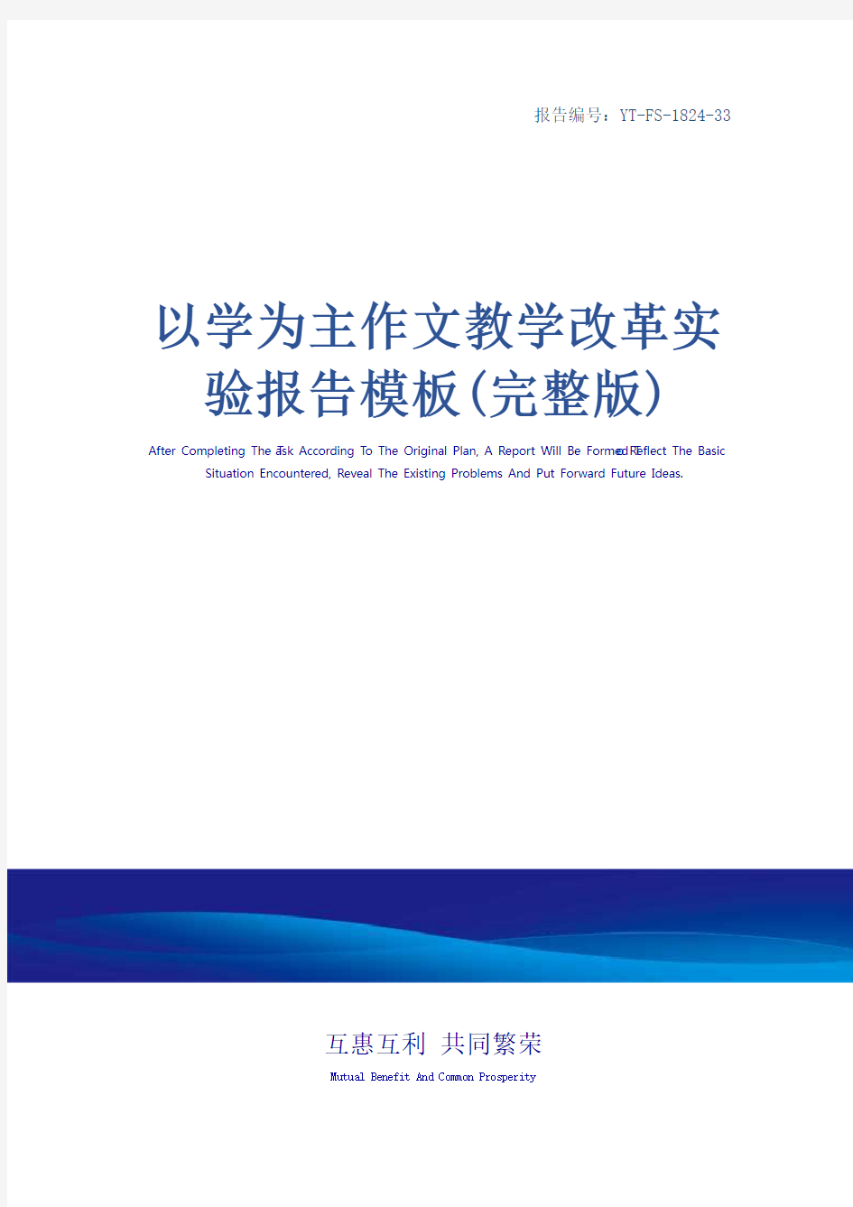 以学为主作文教学改革实验报告模板(完整版)