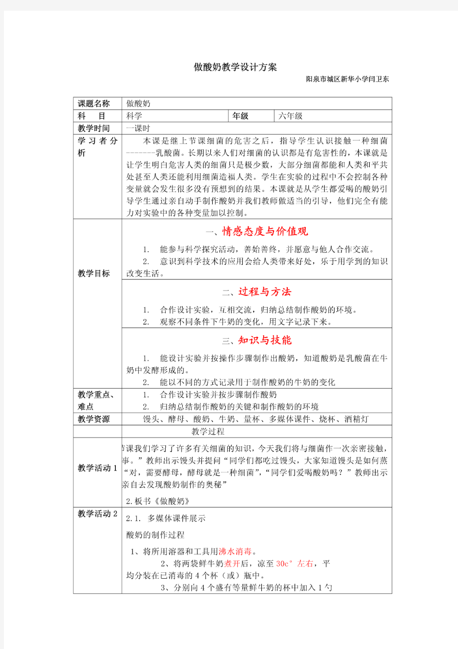 做酸奶教学设计方案