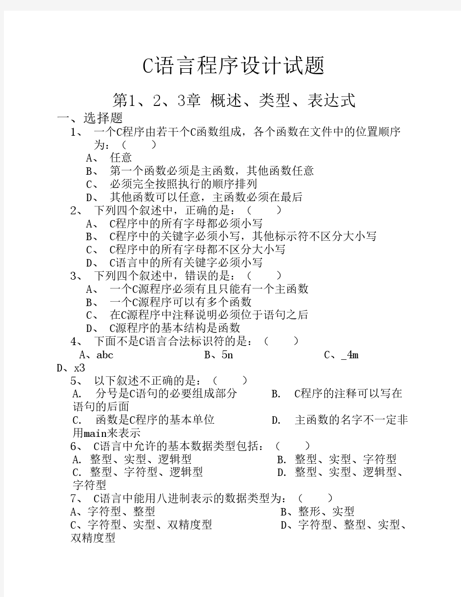 C语言程序设计试题及答案解析