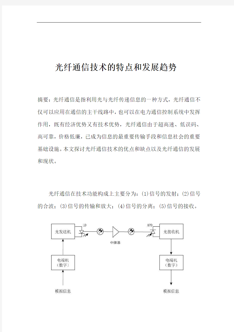 光纤通信技术特点和发展