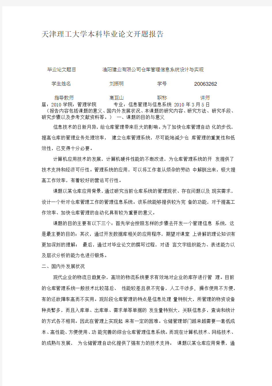 毕业设计-C#仓库管理系统--开题报告