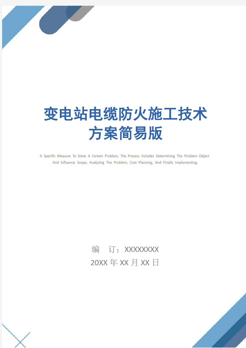 变电站电缆防火施工技术方案简易版