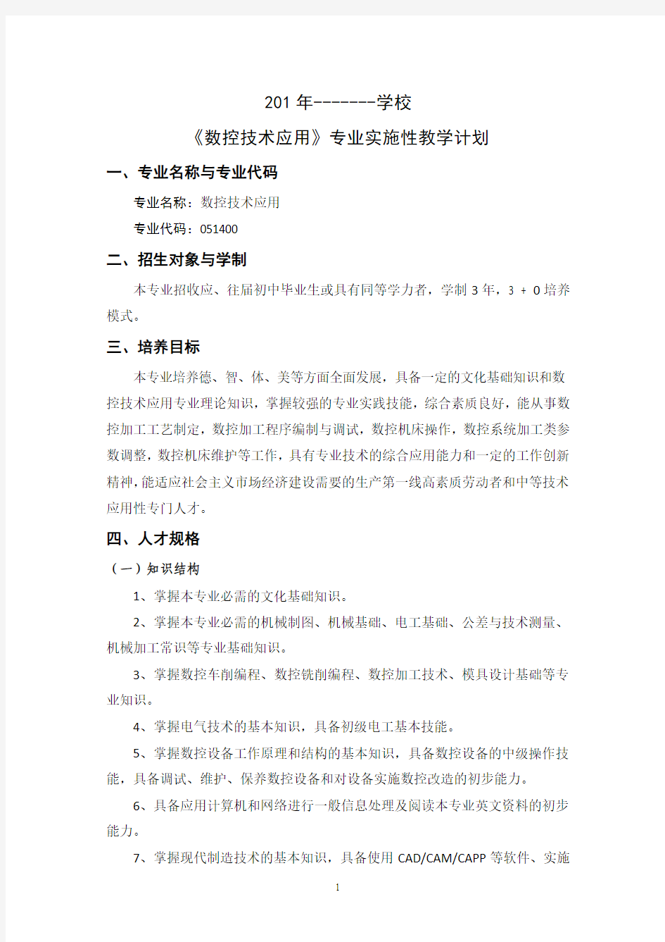 1x级数控专业“技能高考”班教学计划