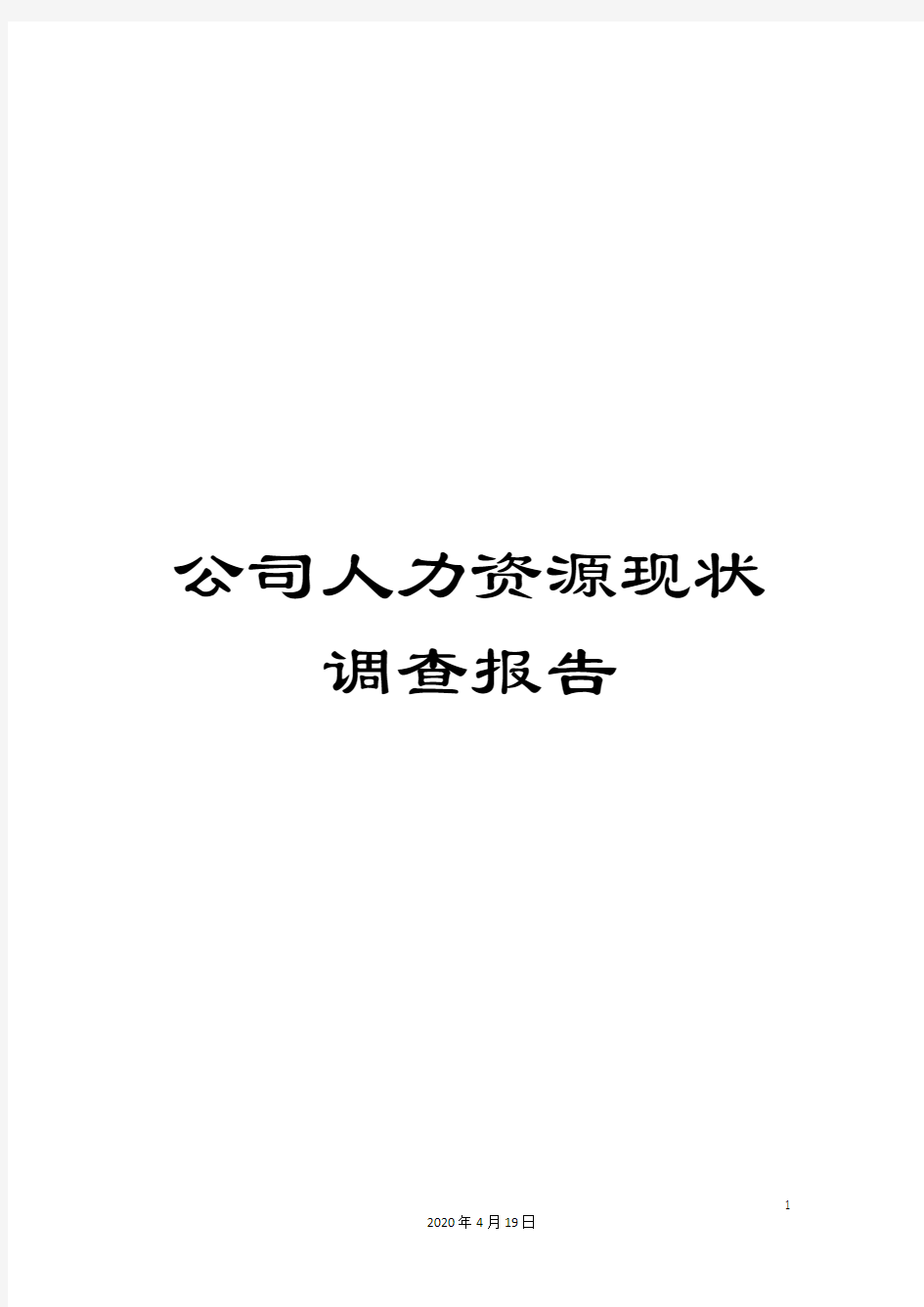 公司人力资源现状调查报告