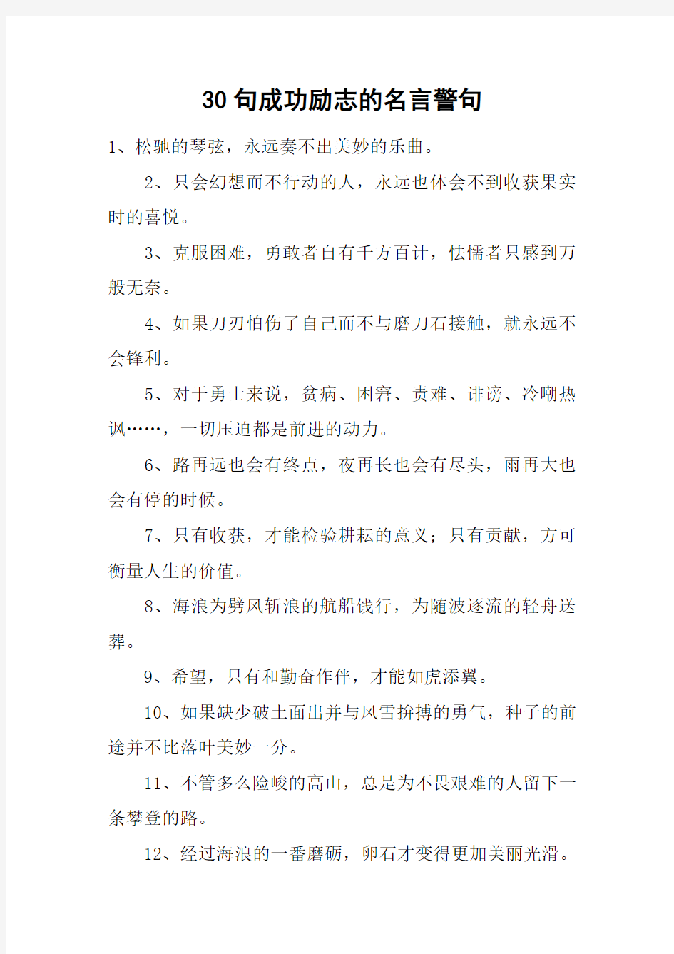 30句成功励志的名言警句