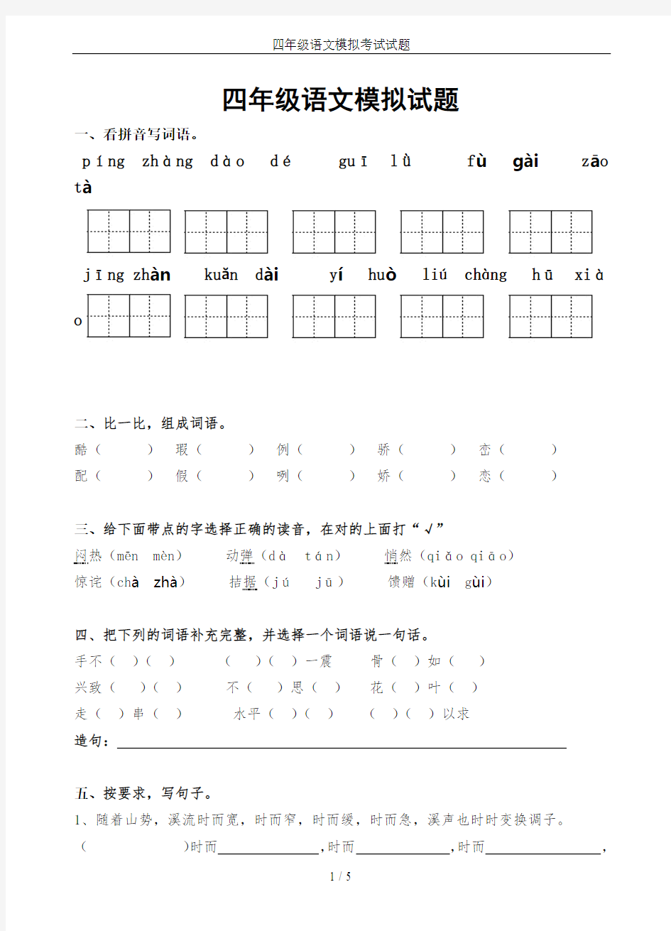 四年级语文模拟考试试题