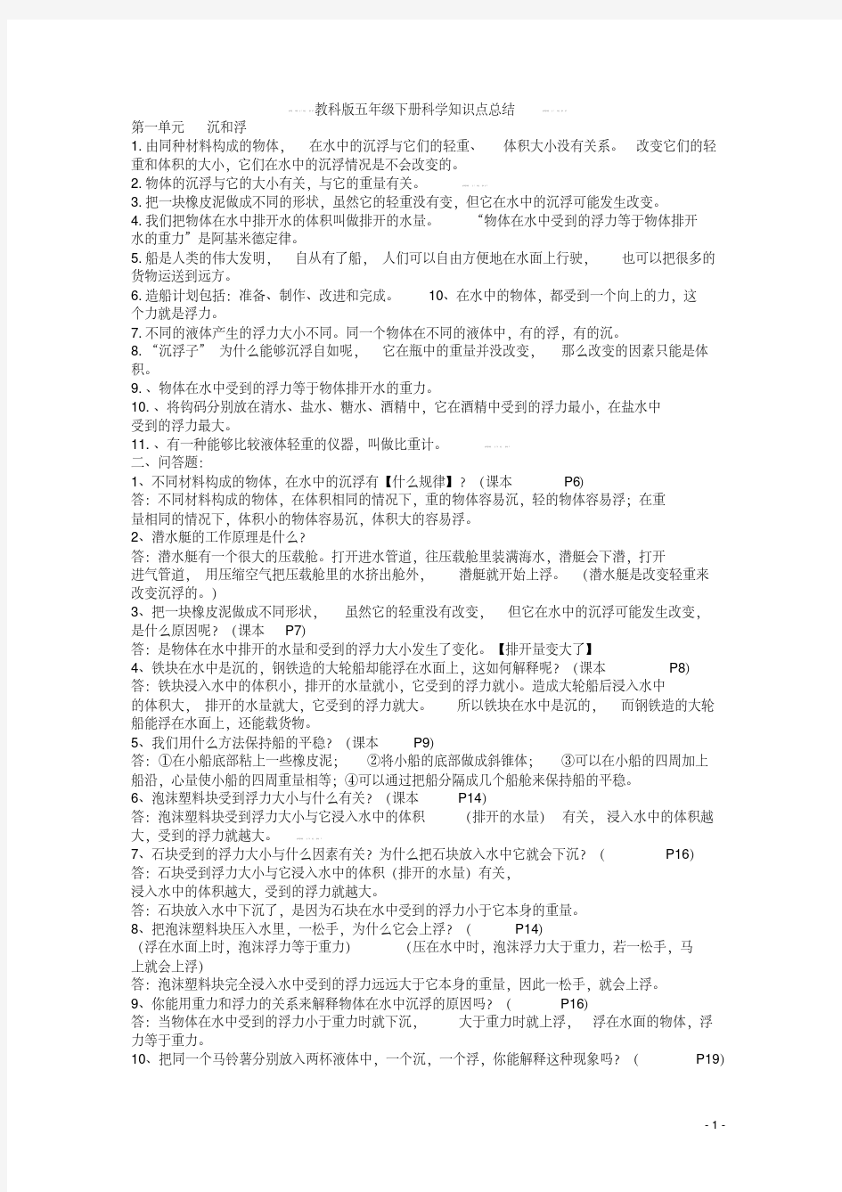 教科版五年级下册科学知识点总结复习资料