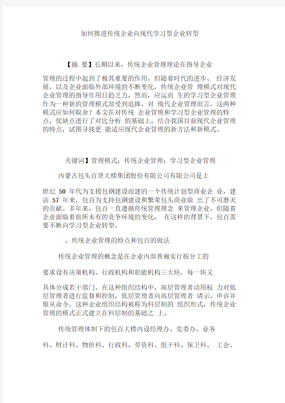 如何推进传统企业向现代学习型企业转型