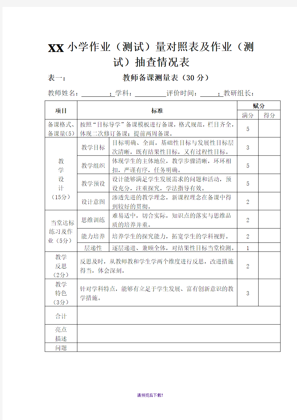 XX小学作业(测试)量对照表及作业(测试)抽查情况表