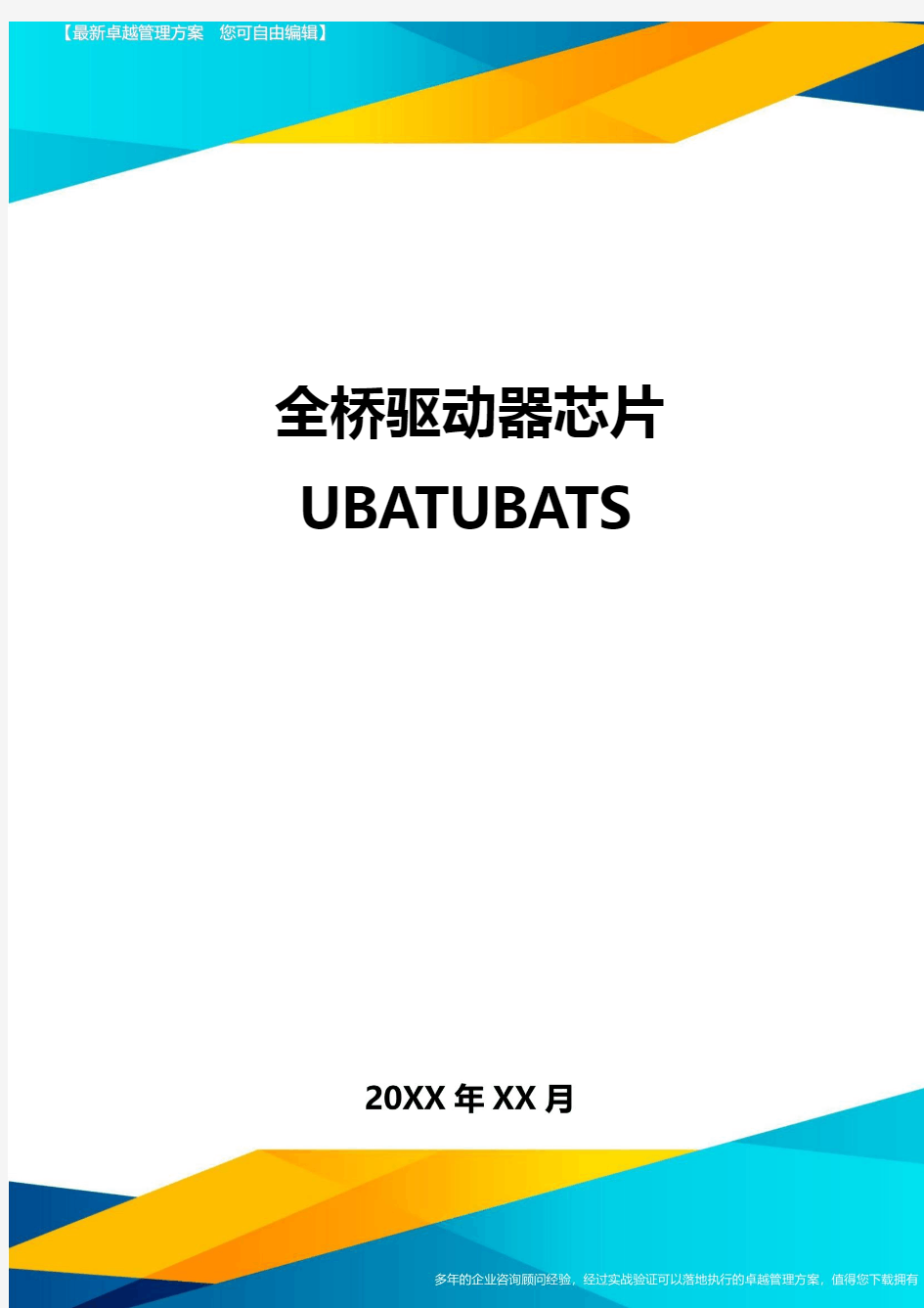 全桥驱动器芯片UBATUBATS