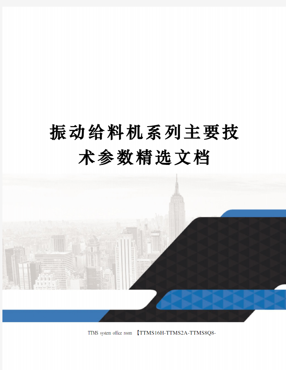 振动给料机系列主要技术参数精选文档