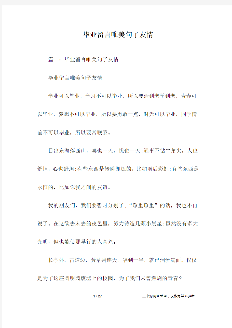 毕业留言唯美句子友情