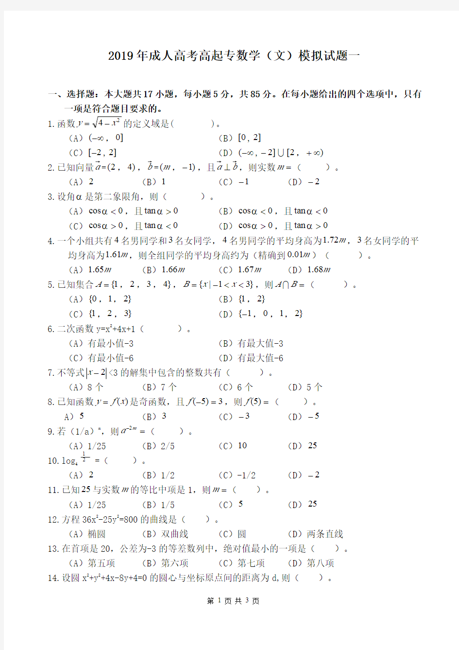 2019高起专成考数学(文)模拟试题一