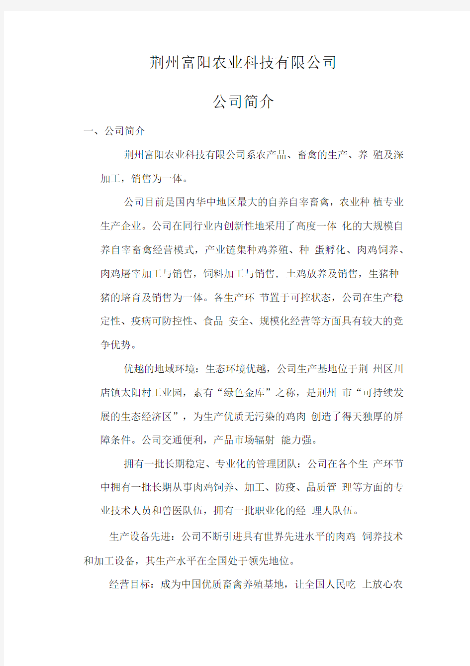 农业科技公司简介