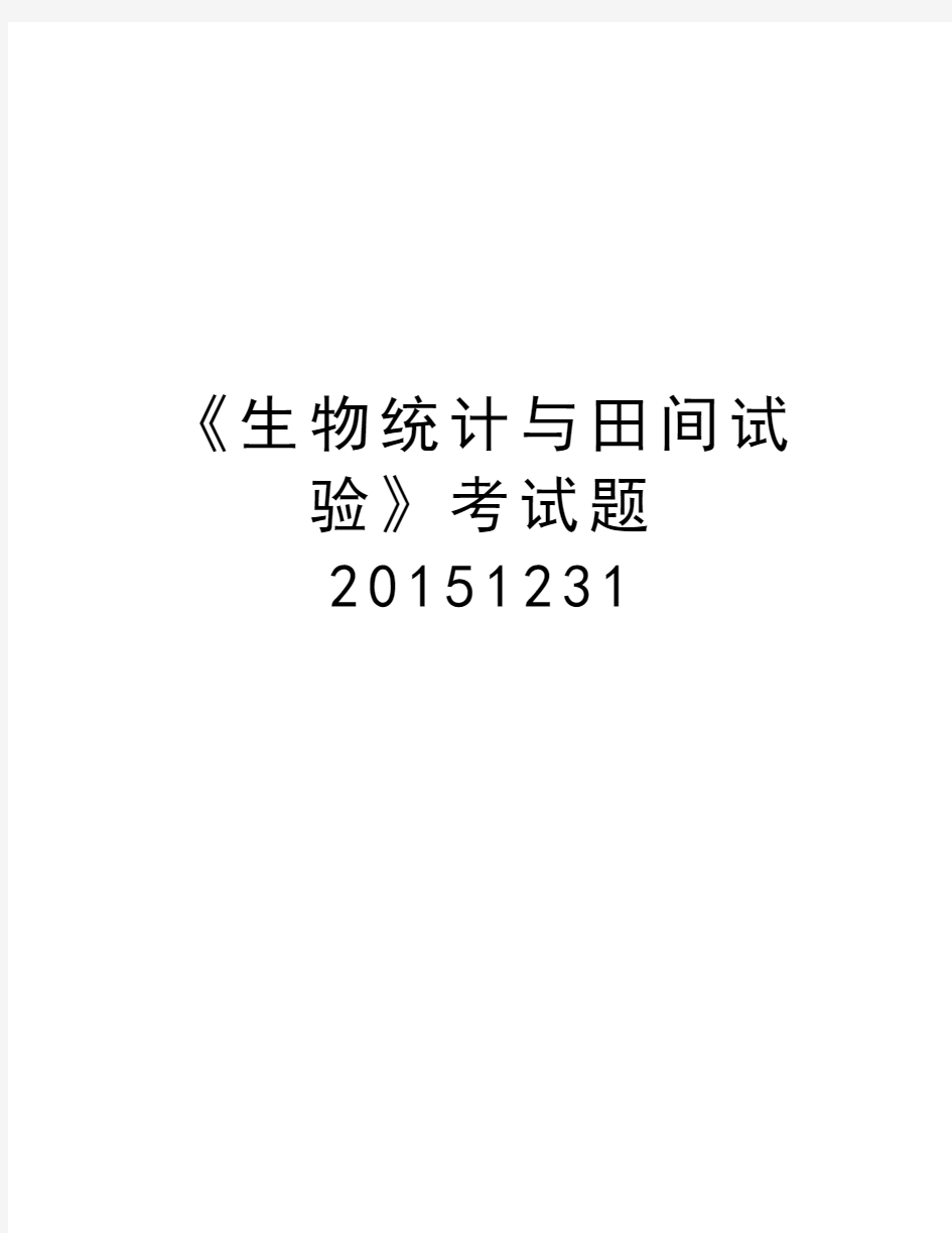 《生物统计与田间试验》考试题1231教学资料