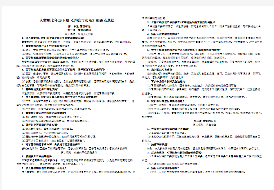 人教版七年级下册《道德与法治》知识点总结