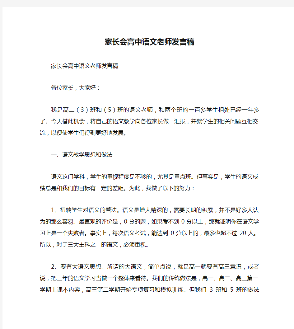 家长会高中语文老师发言稿