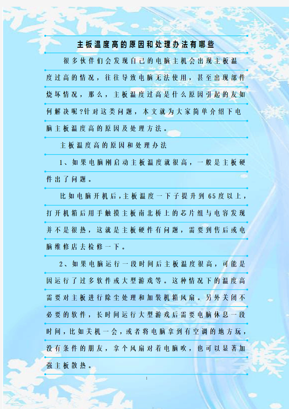 最新整理主板温度高的原因和处理办法有哪些