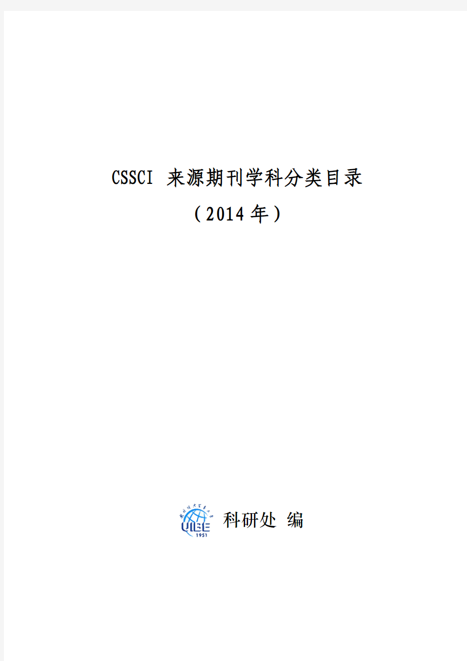 CSSCI来源期刊学科分类目录(2014-2015)