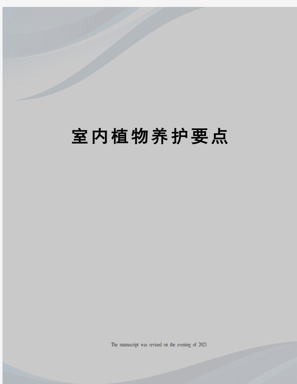 室内植物养护要点