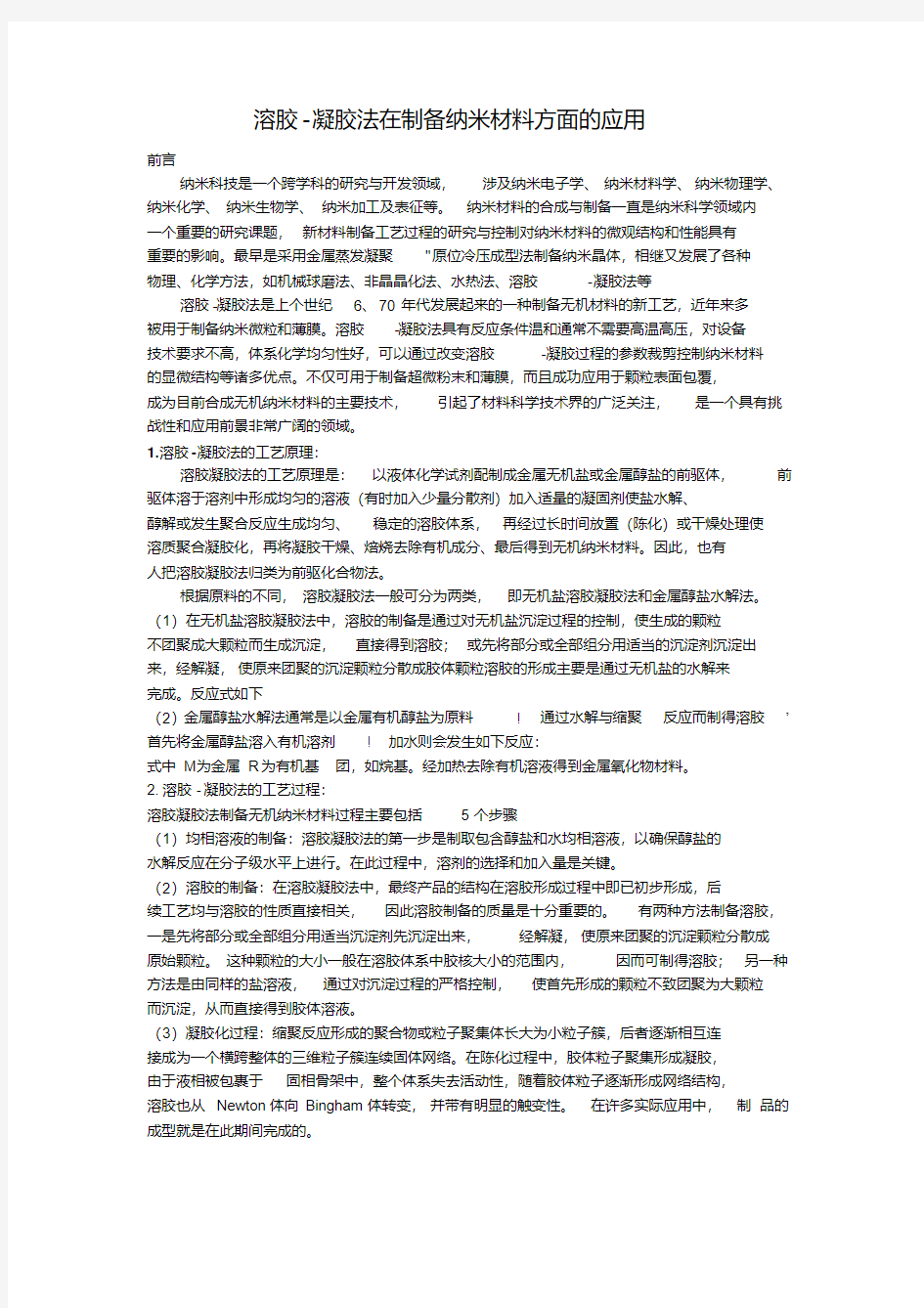 溶胶-凝胶法在制备纳米材料方面的应用