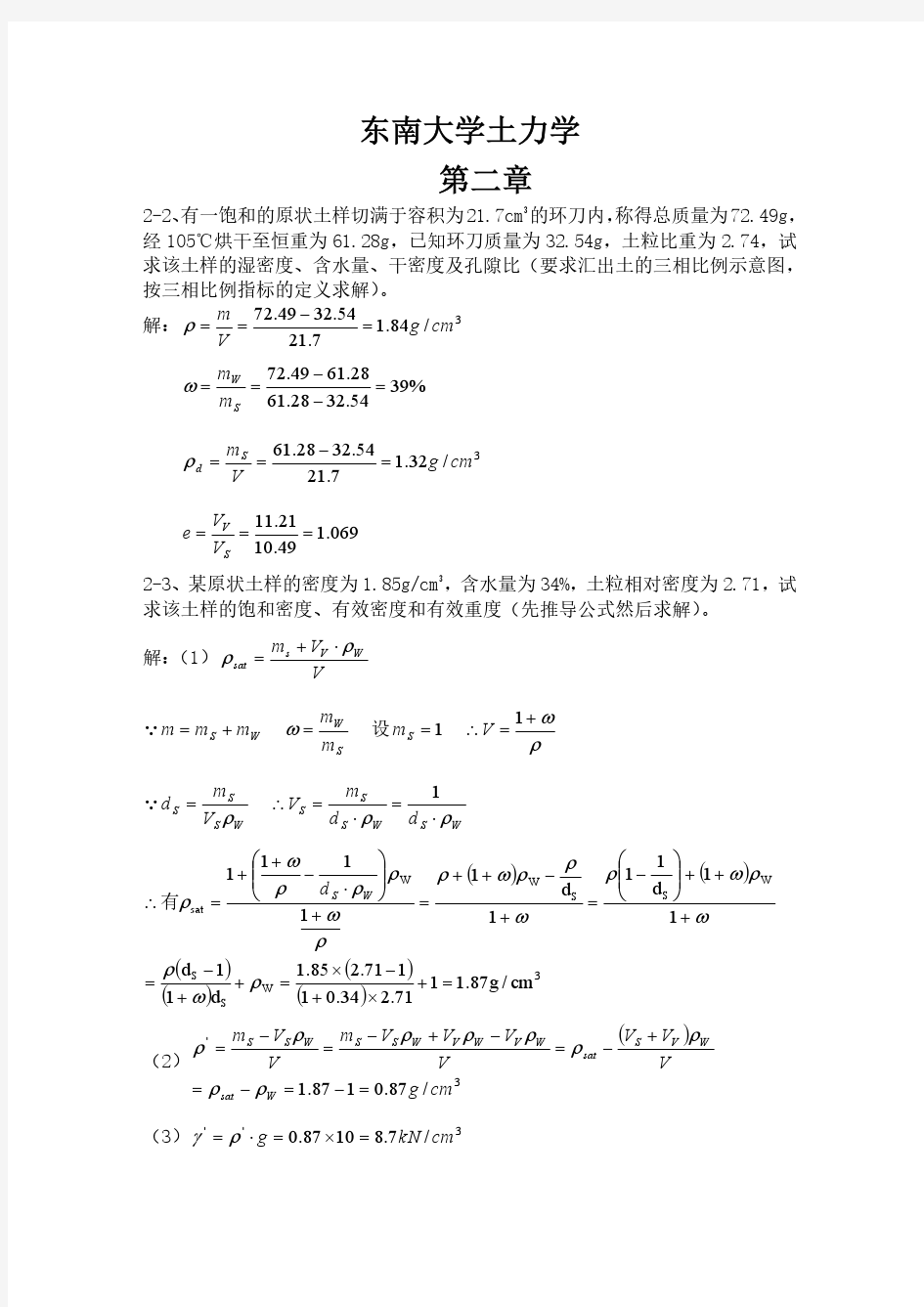 东南大学-《土力学》课后习题答案(第三版)