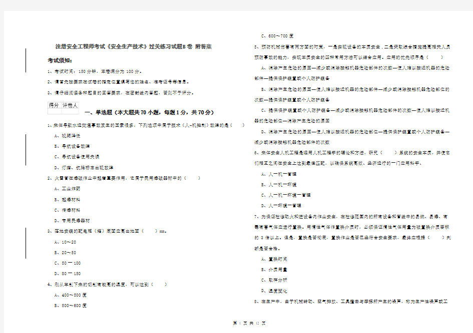 注册安全工程师考试《安全生产技术》过关练习试题B卷 附答案