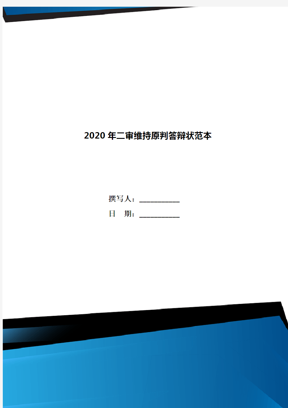 2020年二审维持原判答辩状范本