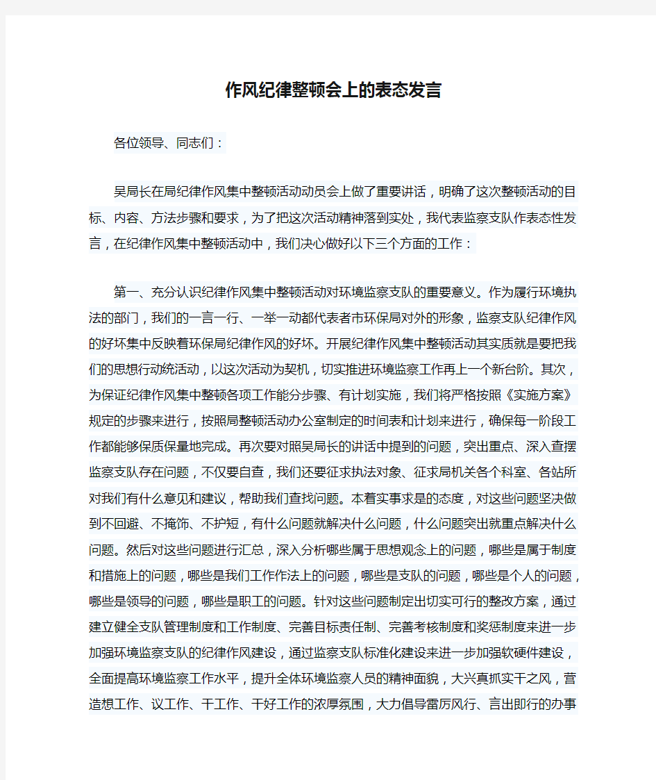 作风纪律整顿会上的表态发言