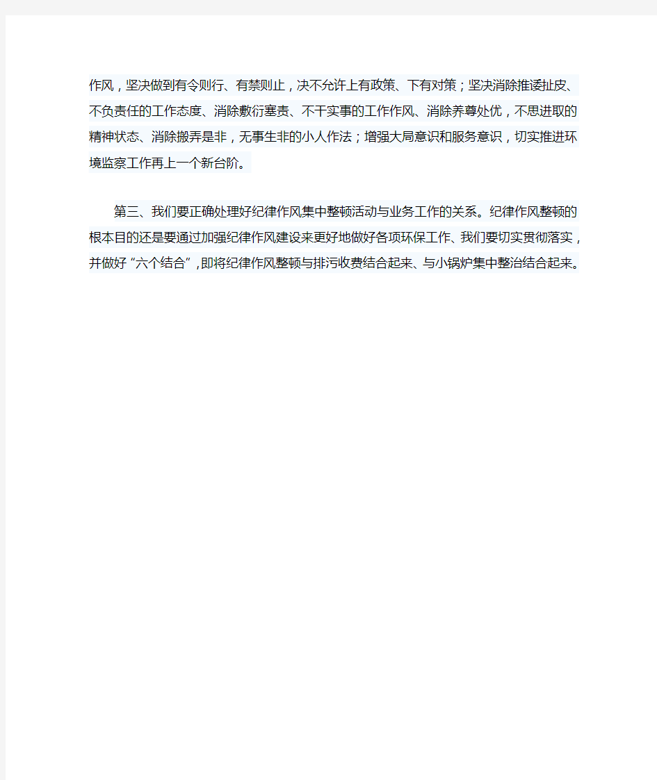 作风纪律整顿会上的表态发言