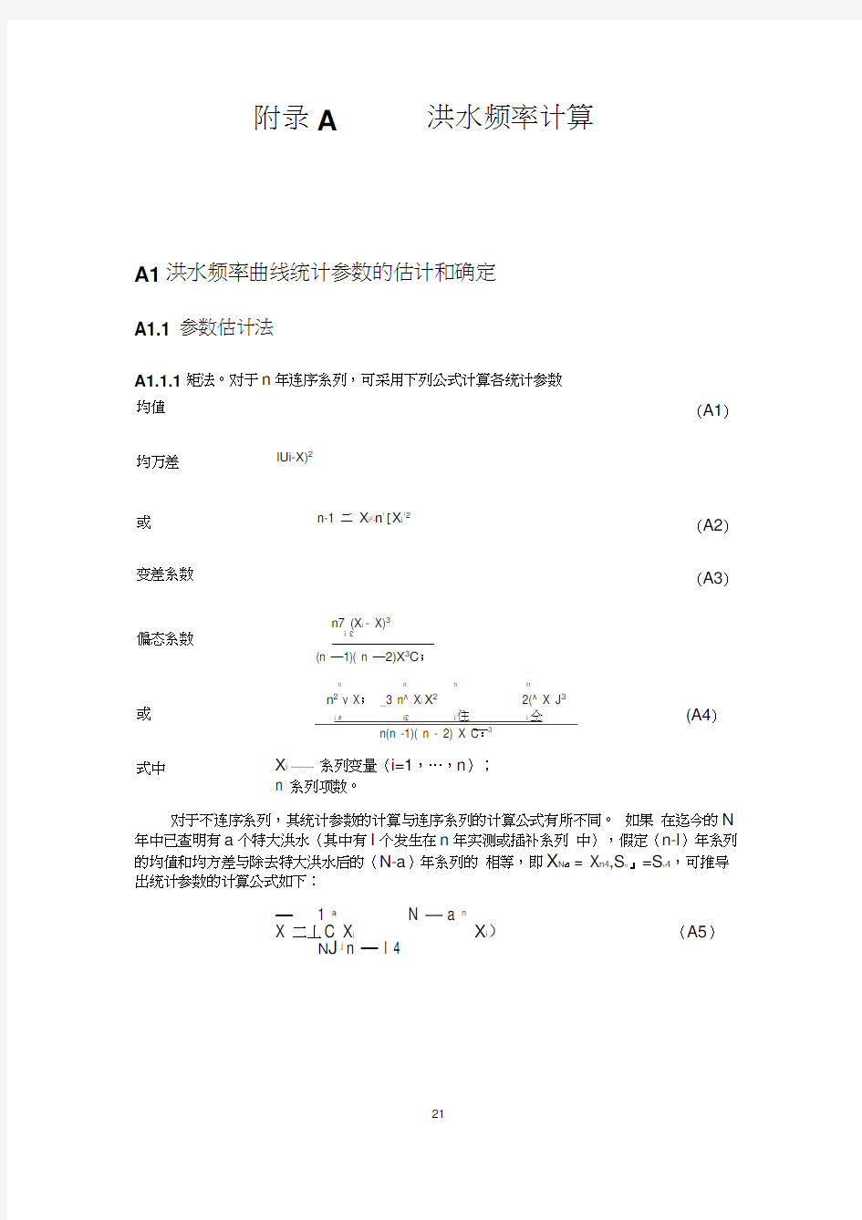 洪水频率计算(规范方法)