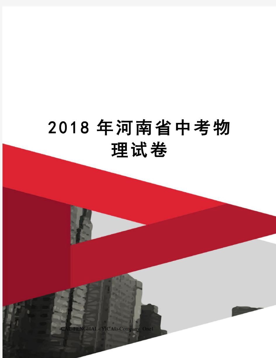 2018年河南省中考物理试卷