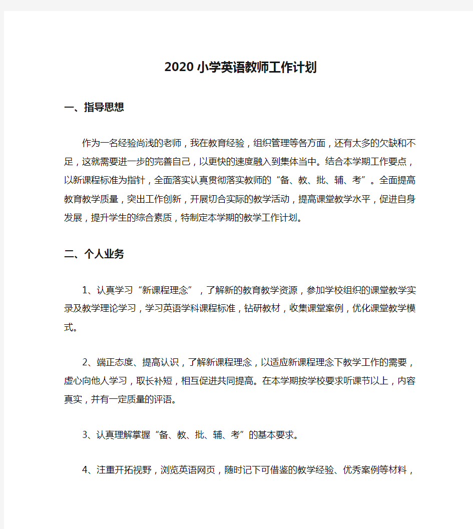 2020小学英语教师工作计划