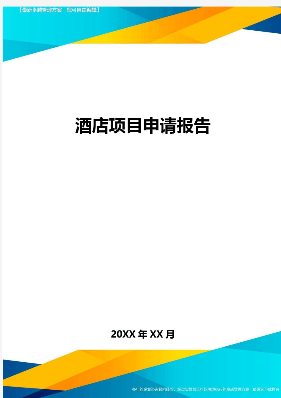 (酒店管理)酒店项目申请报告最全版