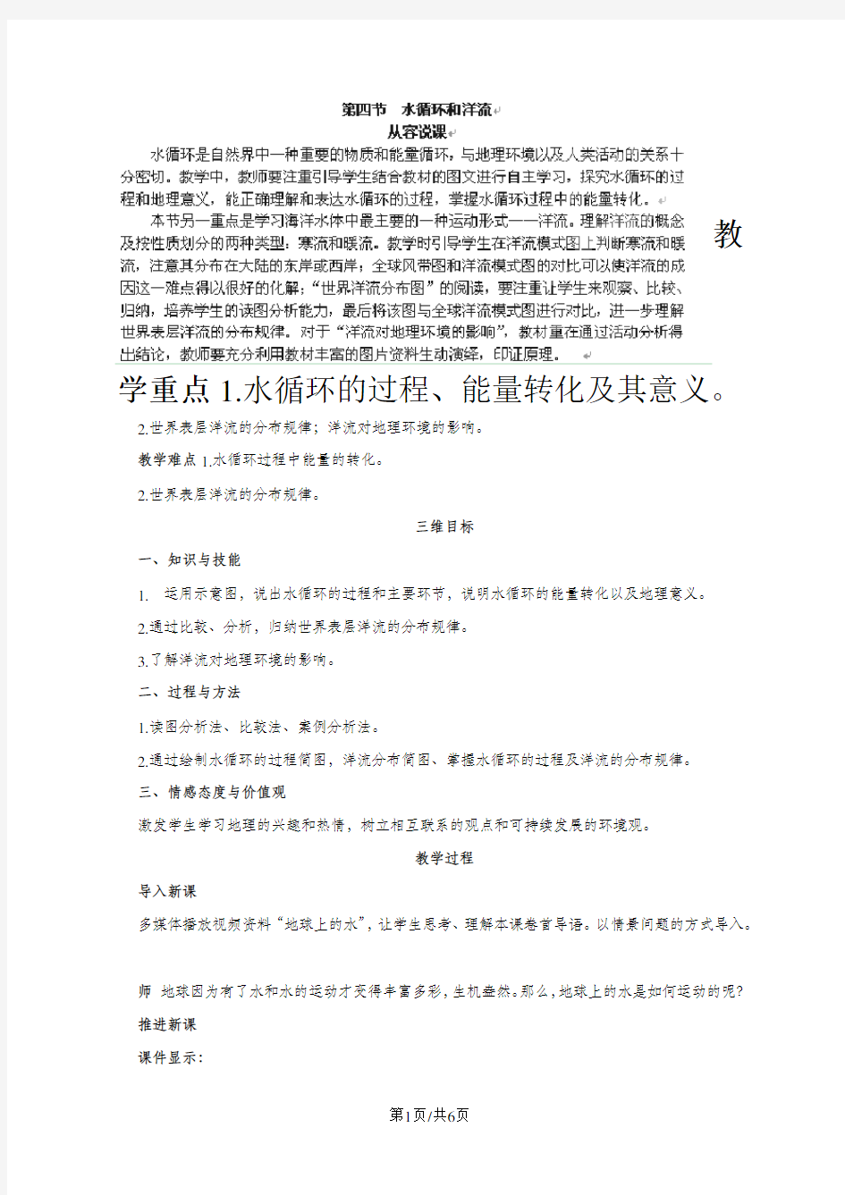 湖南省长沙市明德中学湘教版高中地理必修一2.4  水循环和洋流  说课稿