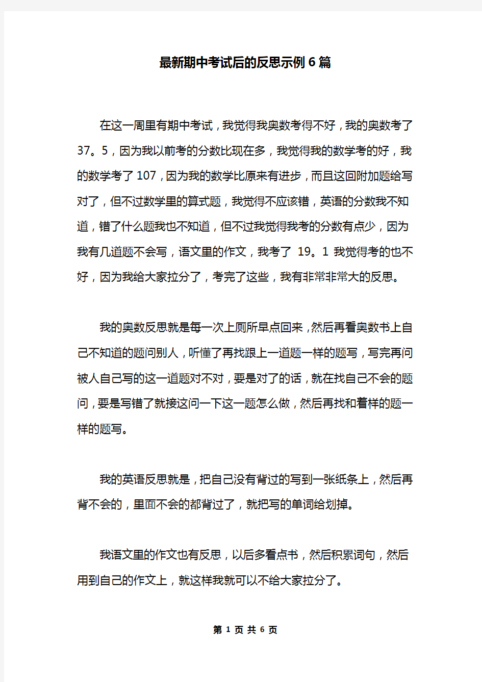 最新期中考试后的反思示例6篇