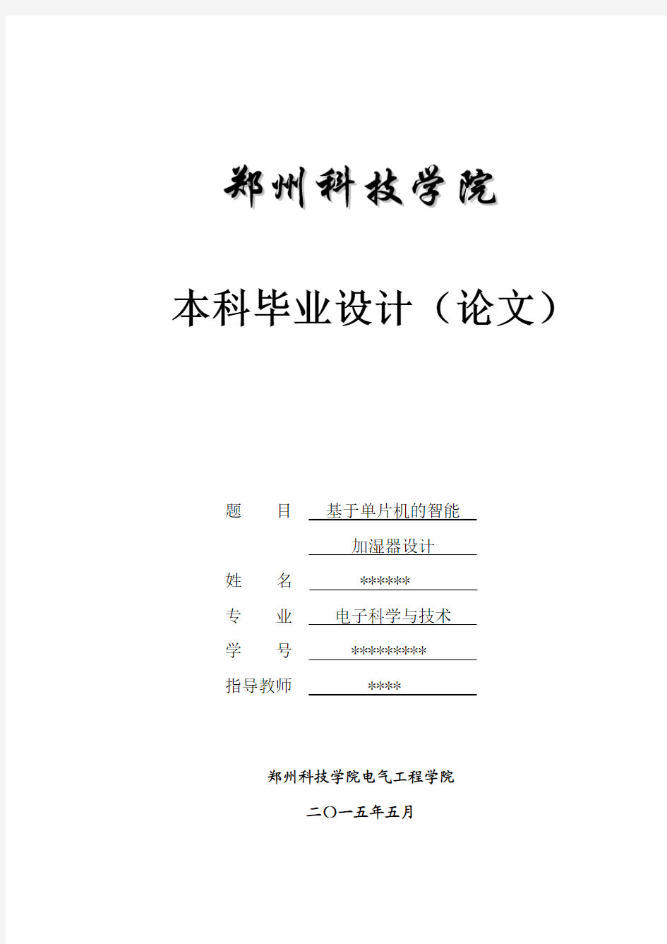 基于单片机的智能加湿器设计资料