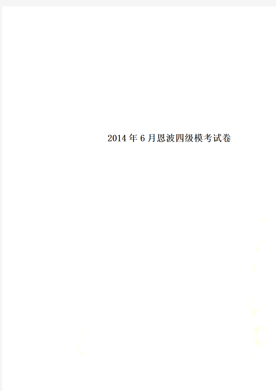 2014年6月恩波四级模考试卷