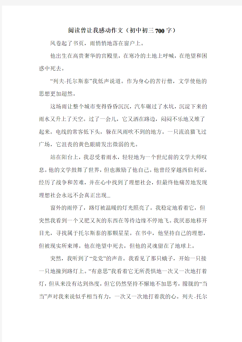 阅读曾让我感动作文(初中初三700字).doc