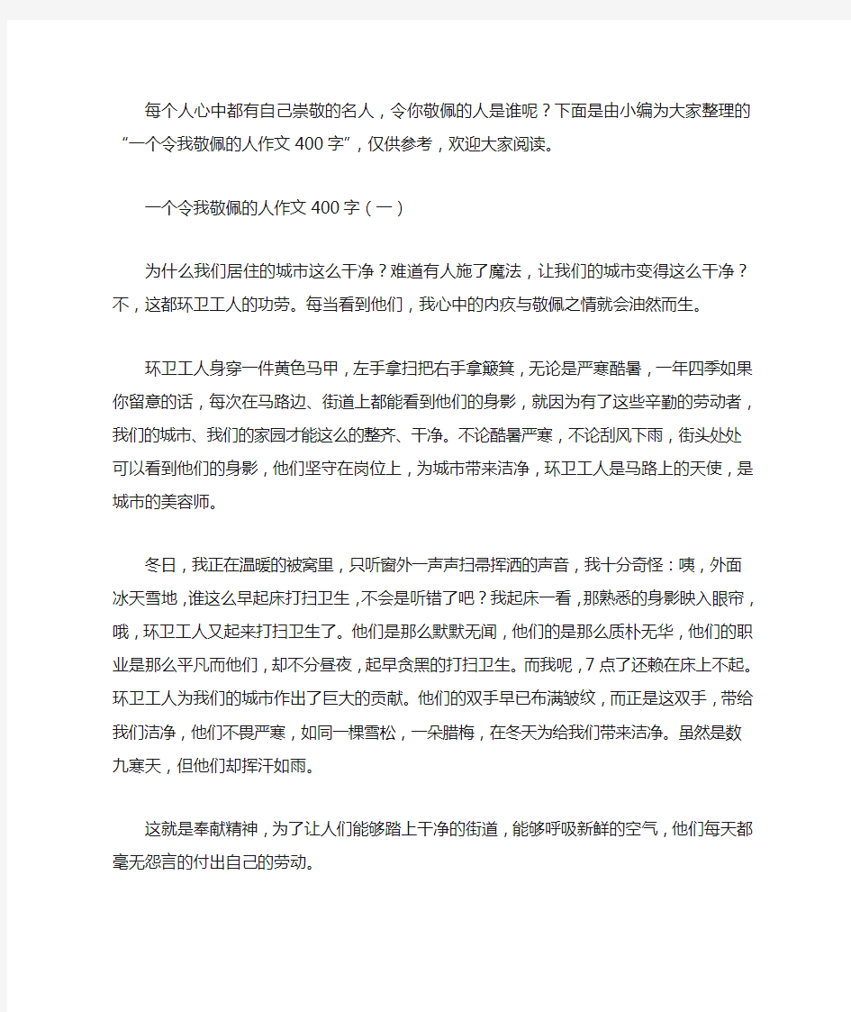 一个令我敬佩的人的作文400字