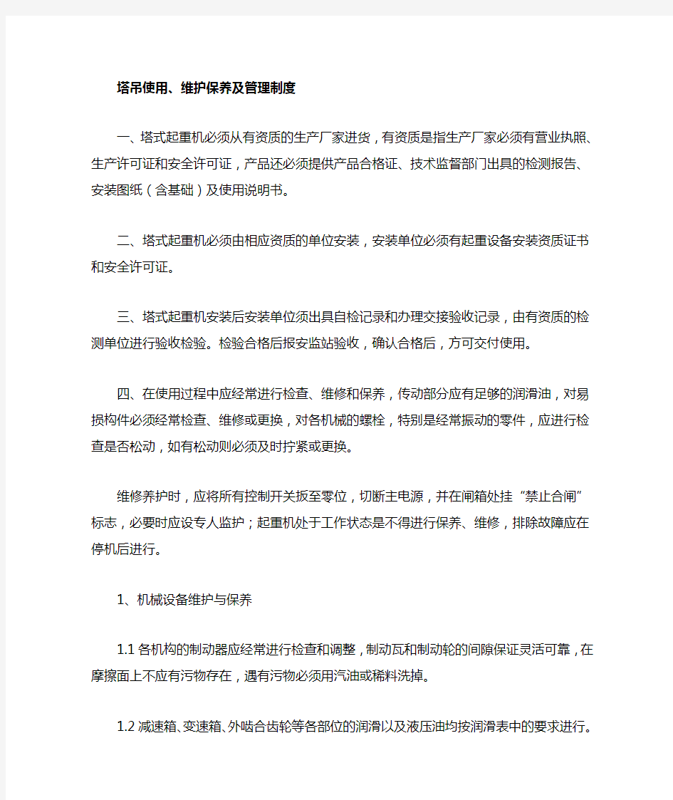 塔式起重机维护保养及管理制度.doc