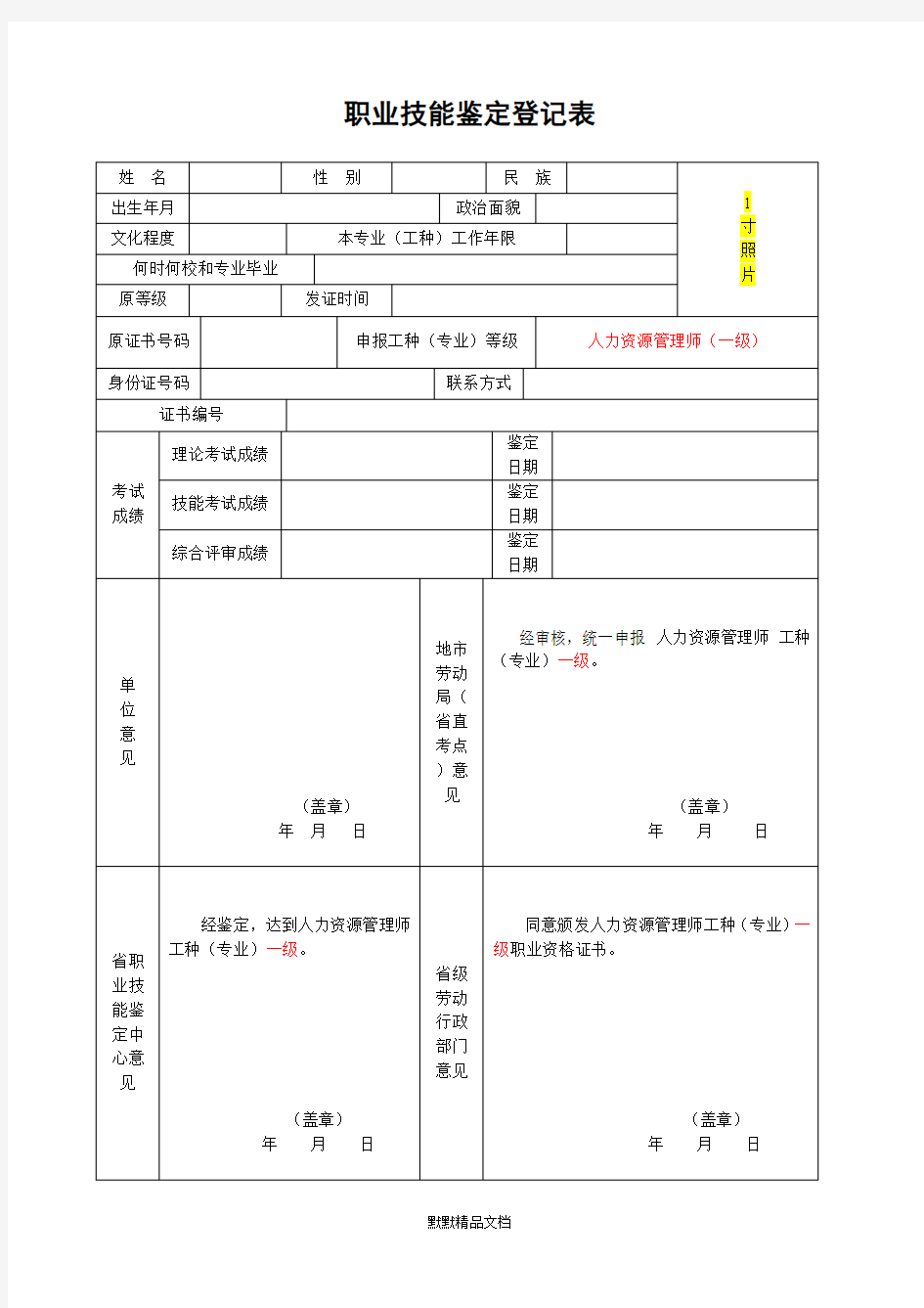 职业技能鉴定登记表