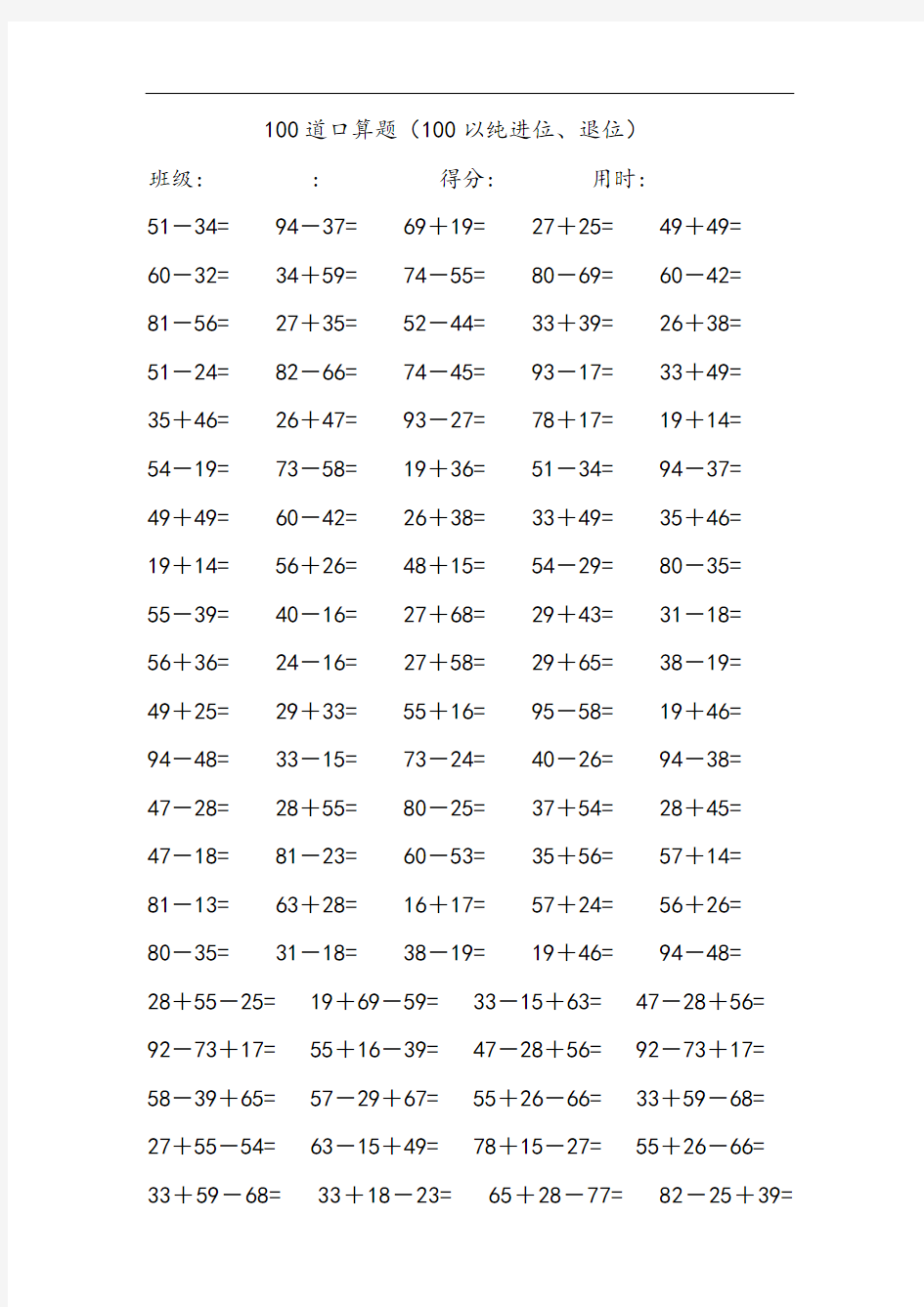 100道两位数加减两位数口算题(难)