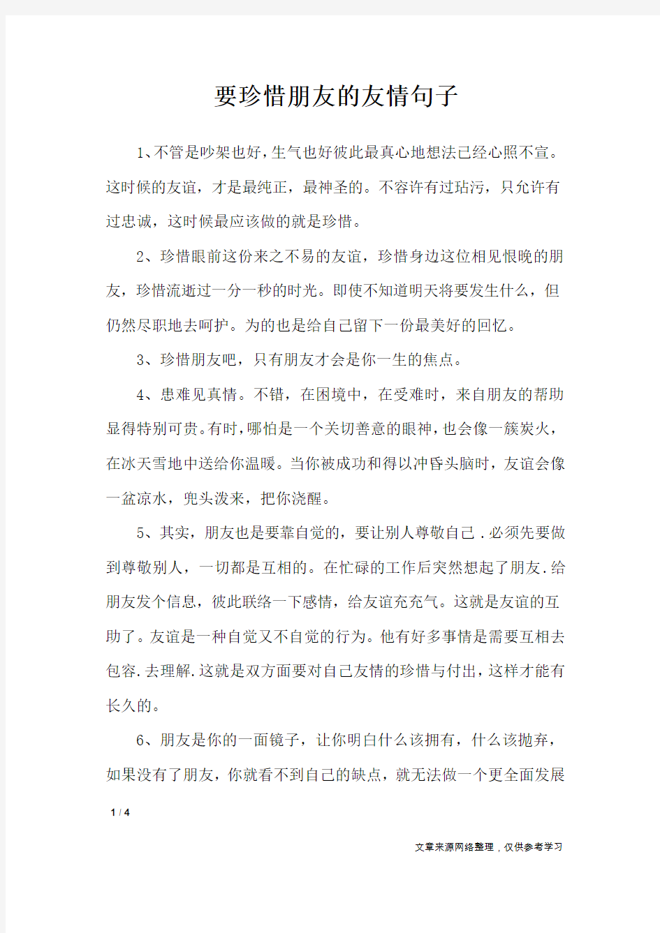 要珍惜朋友的友情句子_经典语句