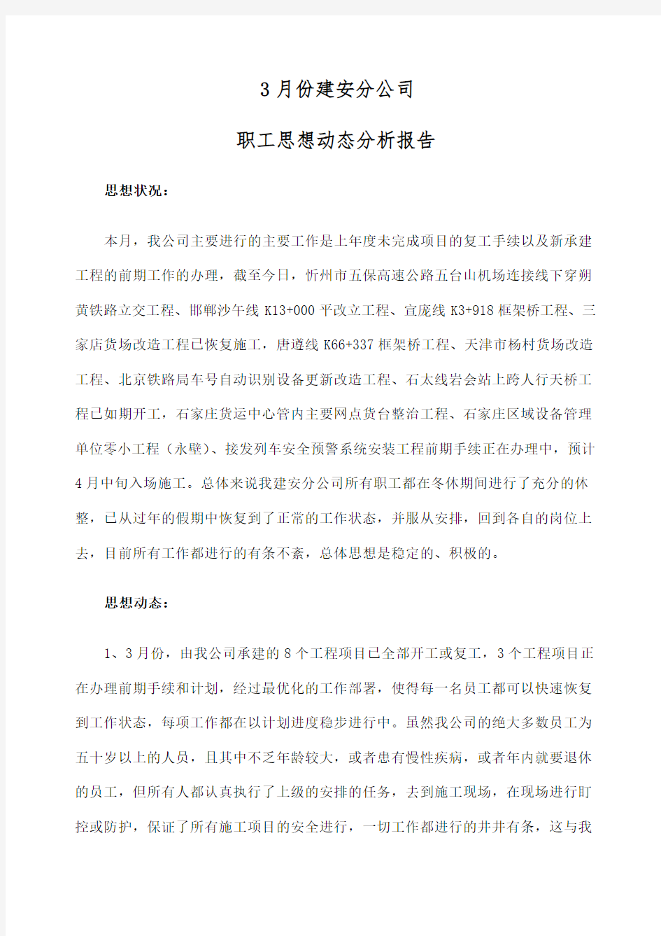 月公司职工思想动态分析报告